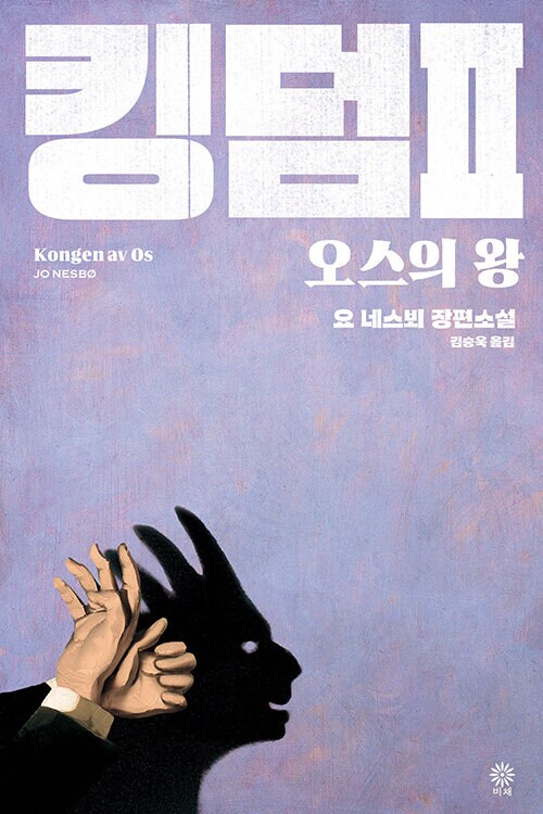 요 네스뵈 '킹덤2권' 오스의 왕 출간 예정 (1.8)_1.png