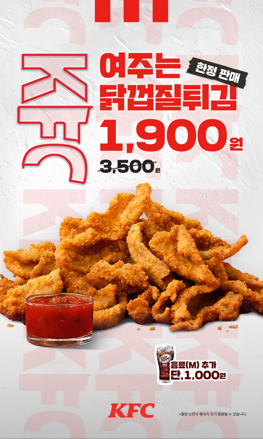 [KFC] 닭껍질튀김 1900원 (1/6~26)_1.jpg