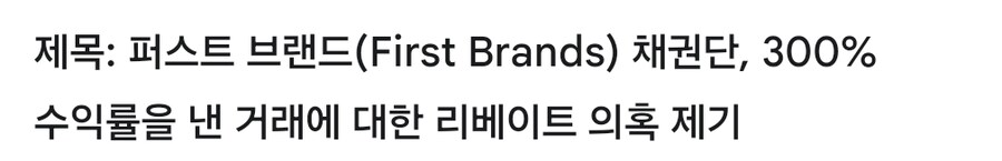 미국)퍼스트 브랜드 리베이트 의혹_1.jpg
