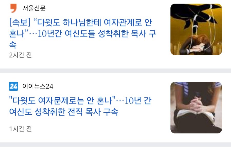 "다윗도 여자문제로 하나님께 혼난적 없어" 라며 성폭행 일삼은 목사 구속_1.jpg