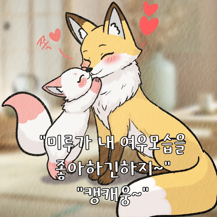 (여우찻집)예쁜여우 보구가용! 여우찻집 570~572편!!_4.png