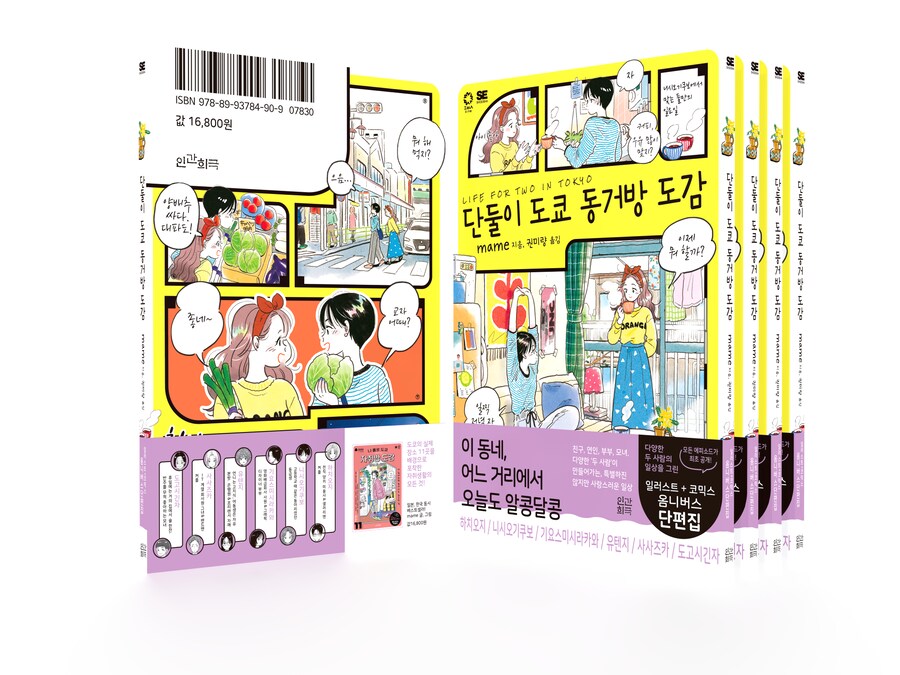 단둘이 도쿄 동거방 도감_2.png