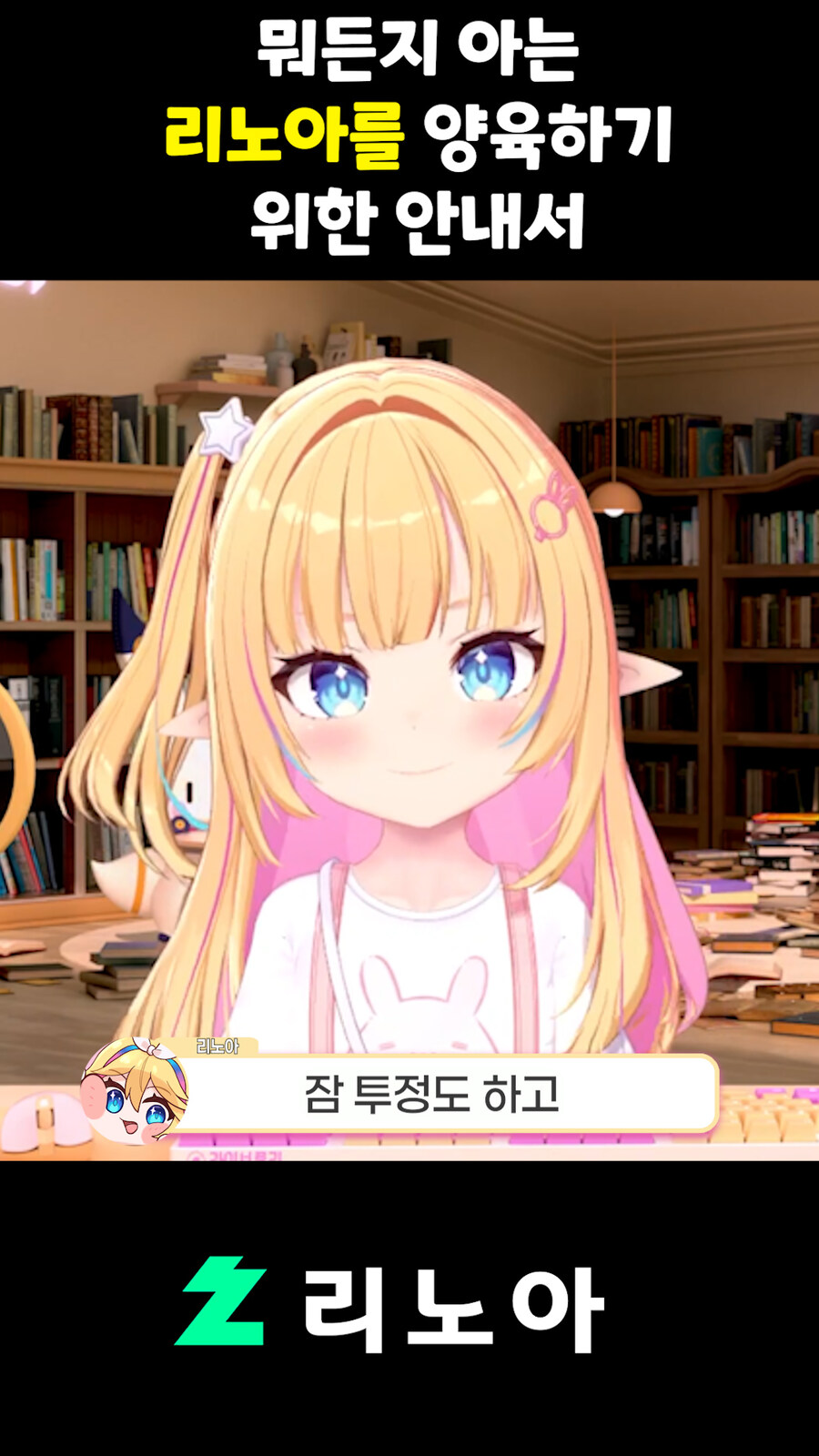 근튜버,버튜버) 뭐든지 아는 리노아를 양육하기 위한 안내서_6.jpg