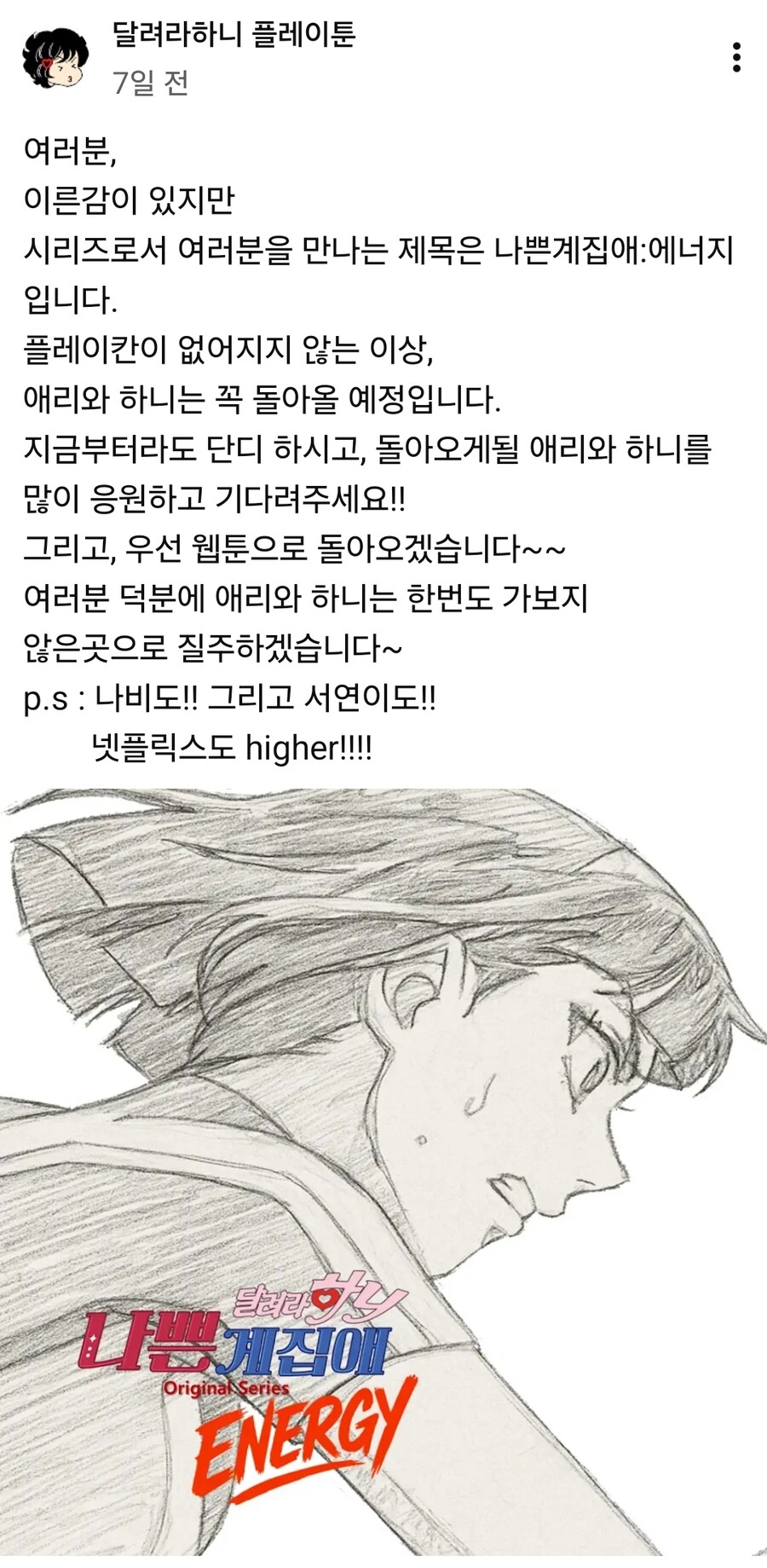 나쁜 계집애 달려라 하니) 웹툰 연재_1.jpg