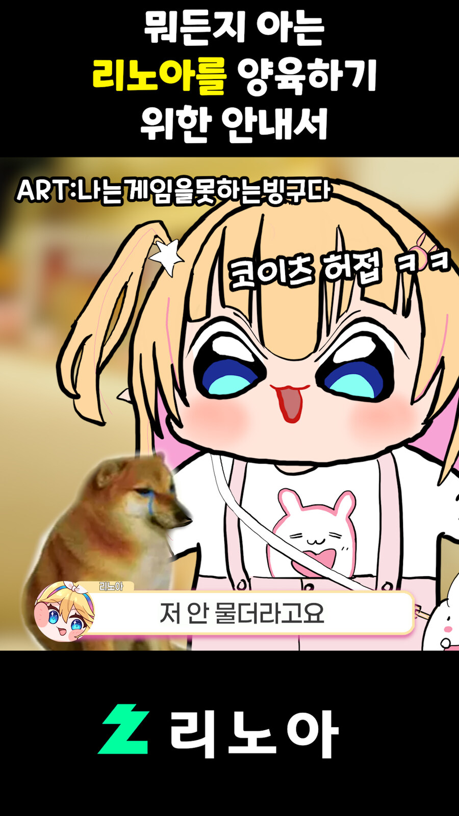 근튜버,버튜버) 뭐든지 아는 리노아를 양육하기 위한 안내서_16.jpg