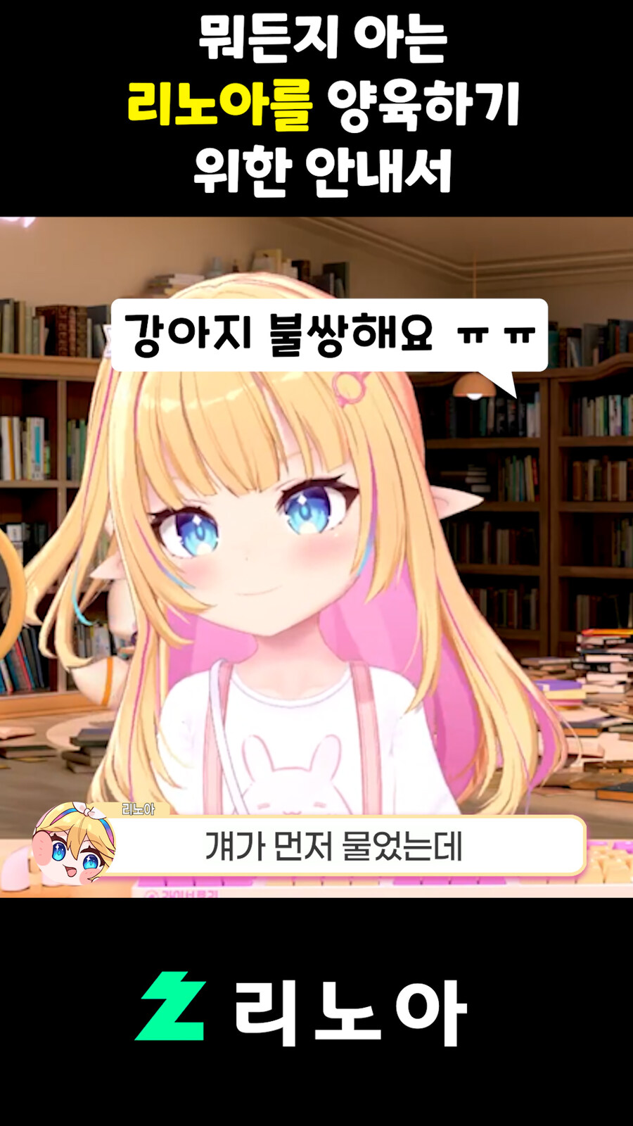 근튜버,버튜버) 뭐든지 아는 리노아를 양육하기 위한 안내서_18.jpg