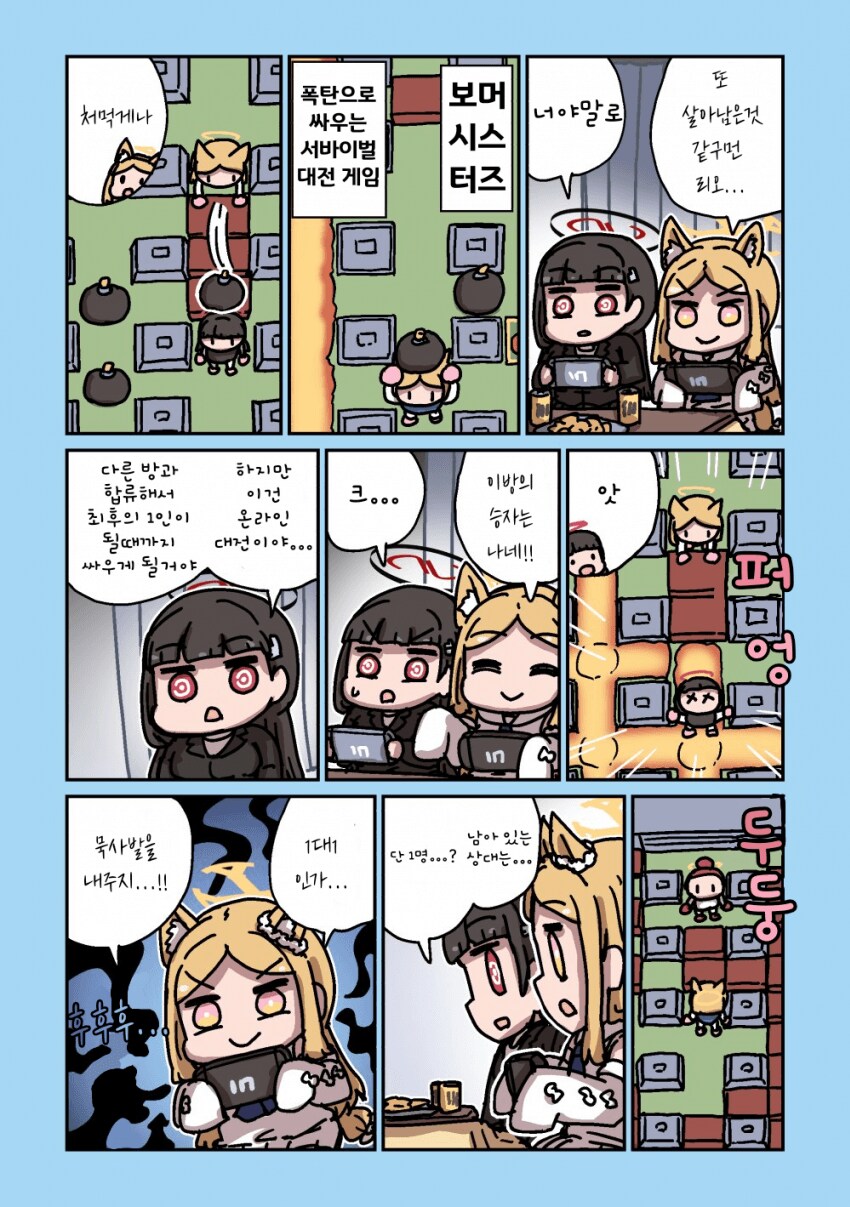 블루아카)봄버맨하는 세이아 1~8_1.png
