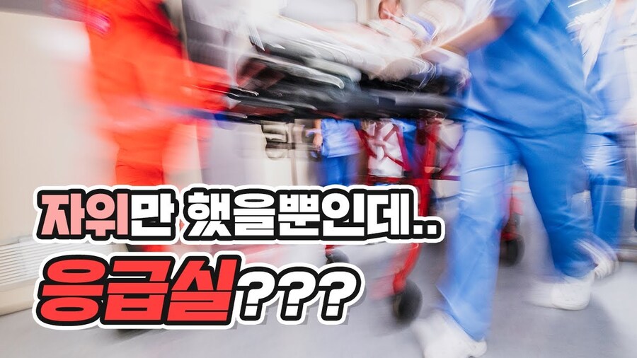 너넨 딸치다가 응급실 간 적 있냐_1.jpg