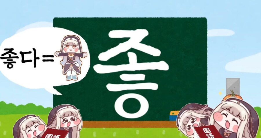 트릭컬) 좋아요~좋아요~한글공부 좋아요~_1.jpg