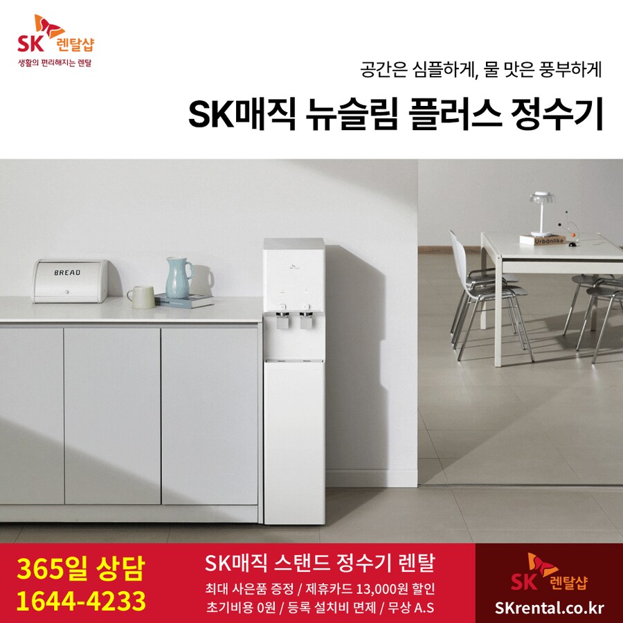 [SK렌탈] SK 업소용 스탠드 정수기 렌탈, 사무실, 매장, 식당, 병의원 추천_1.png