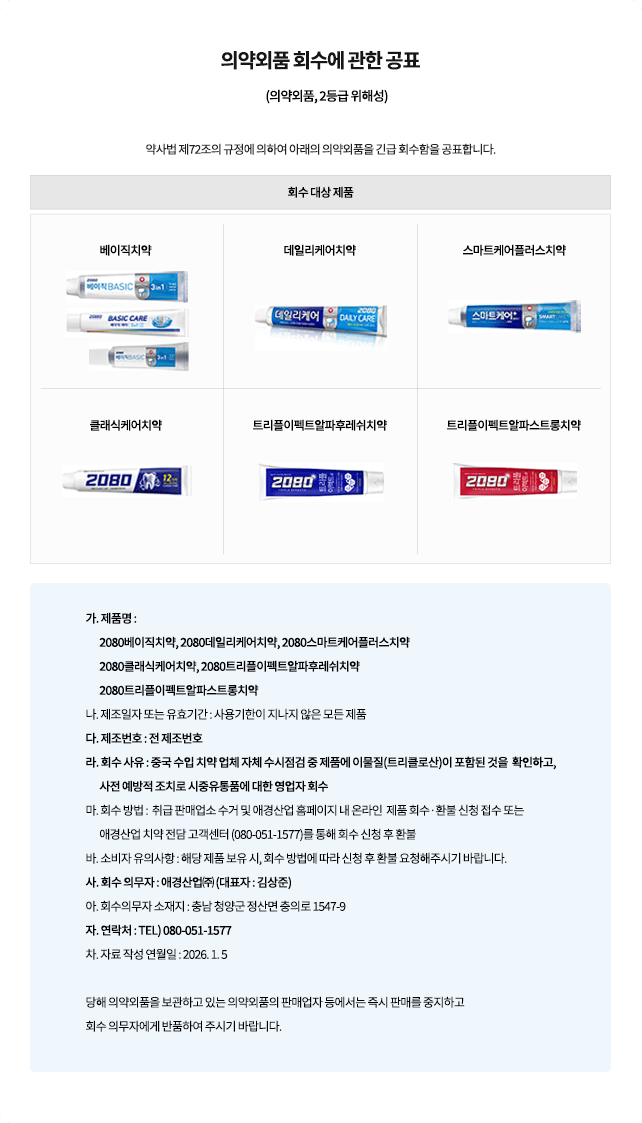 중국제조 2080 치약 긴급 회수 공표_1.webp