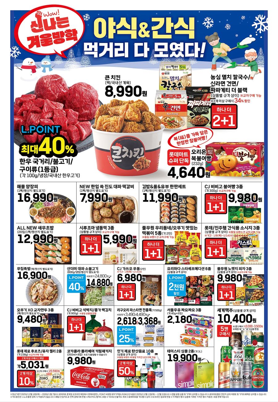 [대형마트] 홈플러스&롯데마트&이마트 이번주 전단행사 (1/8~1/14)_6.jpg