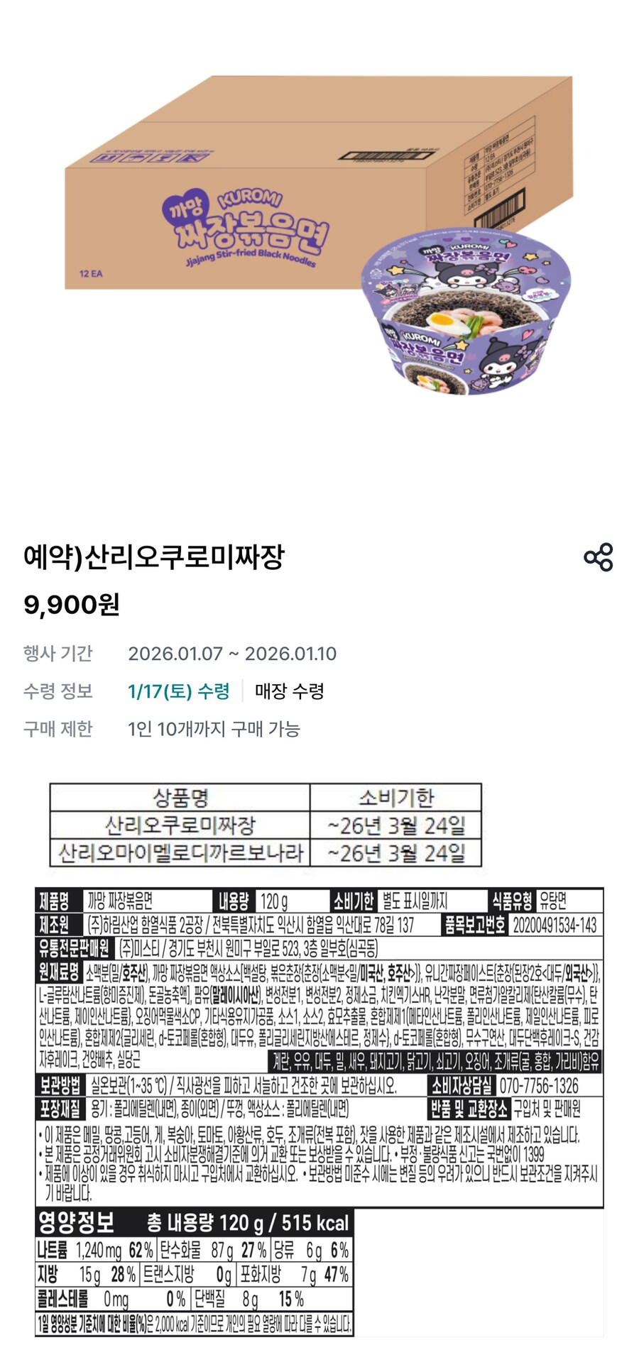 [우리동네GS] 쿠로미짜장, 마이멜로디까르보볶음면 12개입 (9900원/픽업)_2.jpg