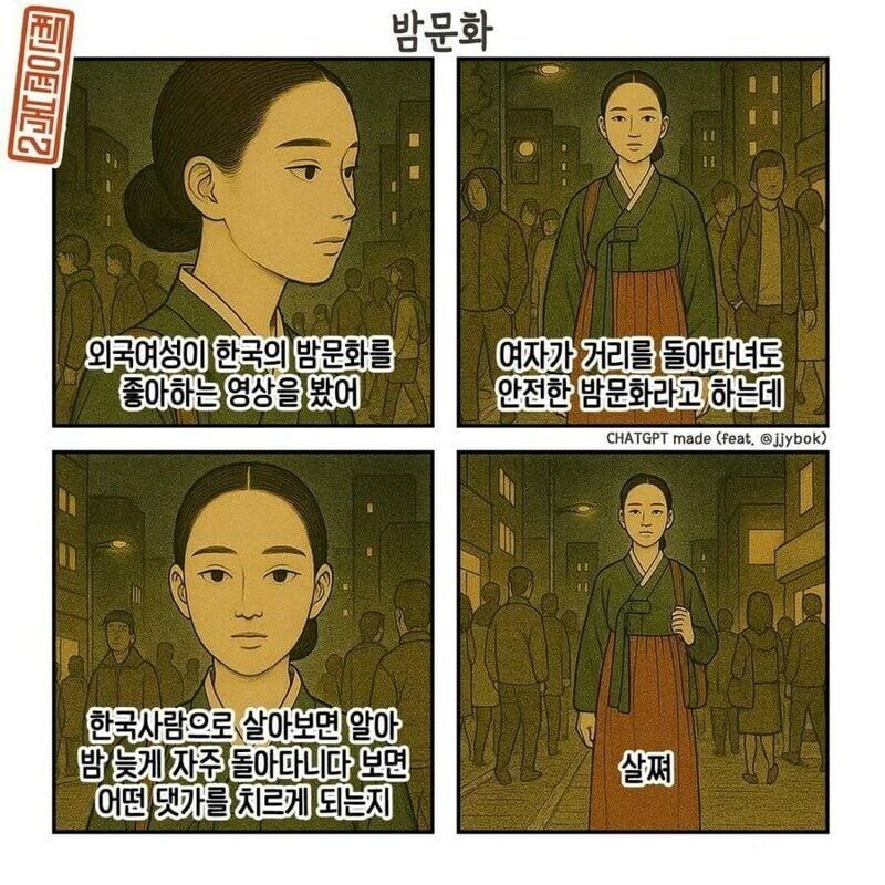 한국 밤 문화가 위험 하다는 여자.toon_1.jpg