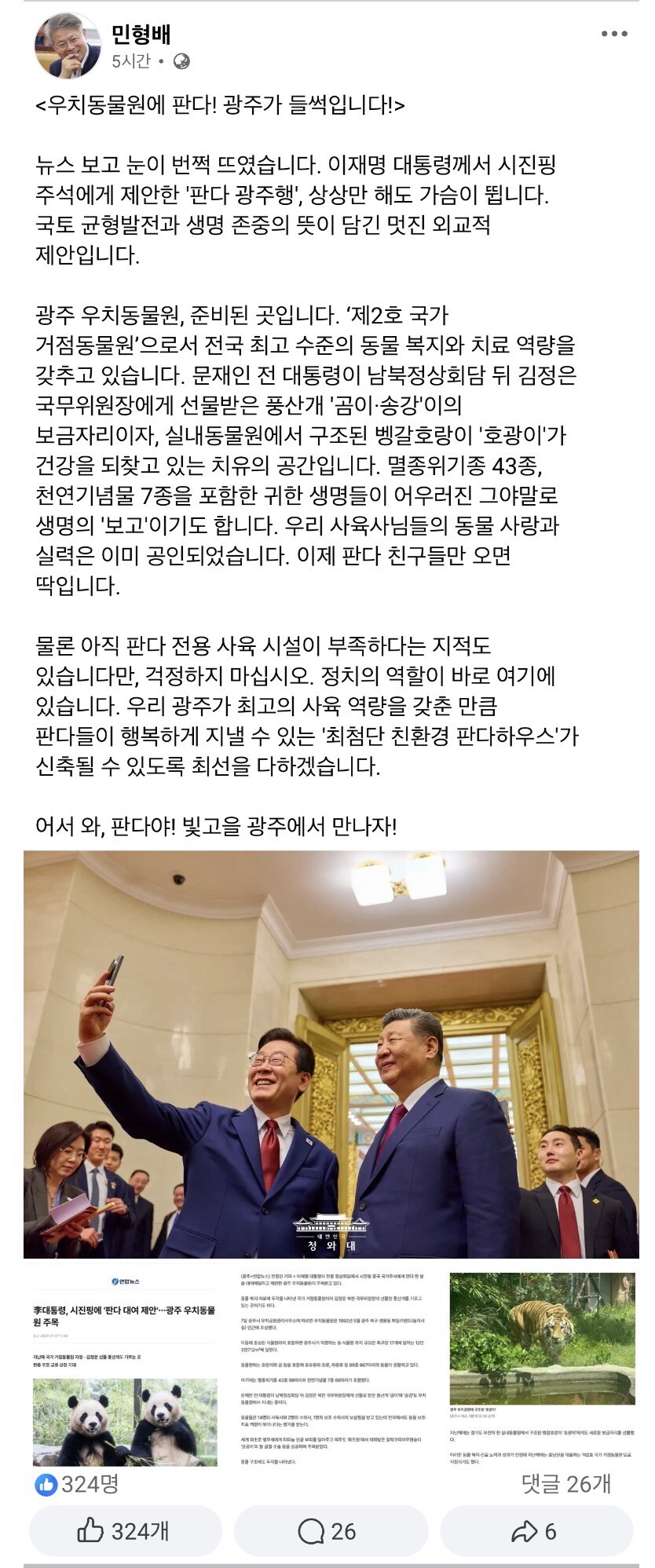 민형배) 우치동물원에 판다! 광주가 들썩입니다_1.jpg