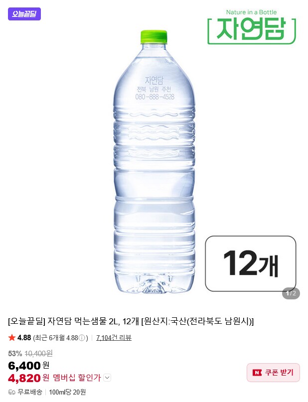 [네이버] 생수 자연담 먹는샘물 2L 12개 / 4,820원 네멤_1.png