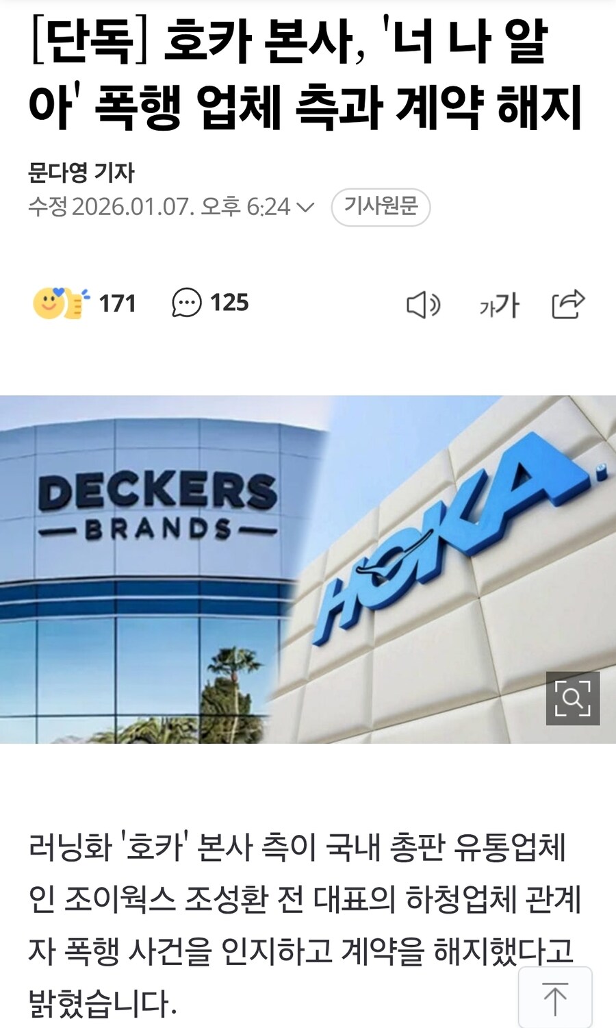 호카 본사, '너 나 알아' 폭행 업체 측과 계약 해지_1.jpg