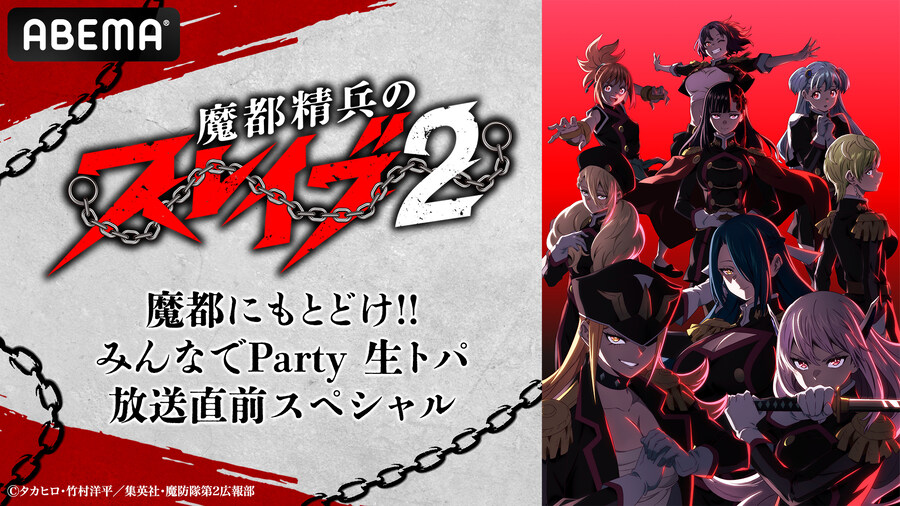 TV 애니메이션 『마도정병의 슬레이브 2』 방송 직전 스페셜 ABEMA 생방송_1.jpg