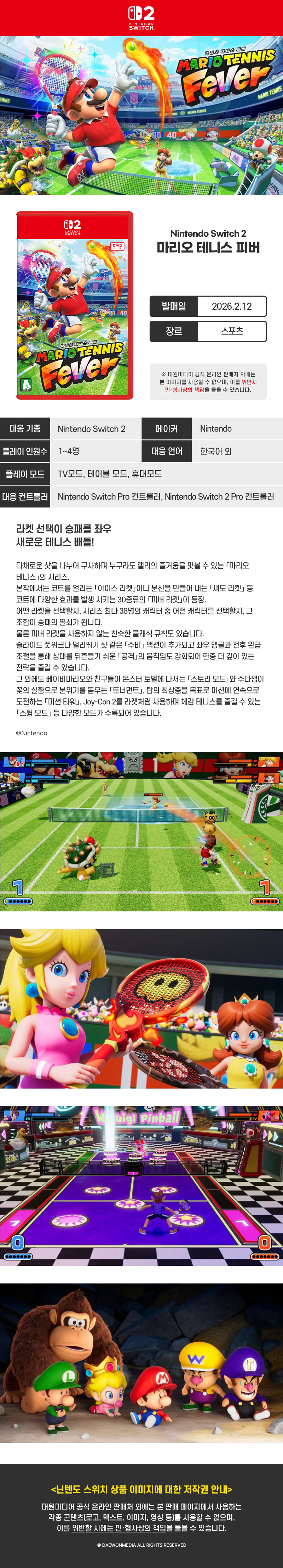 [겜우리] NS2 마리오 테니스 피버 예약 판매 / 88,000원_1.jpg