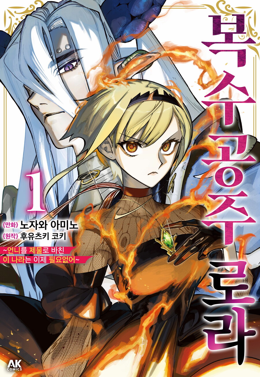 [전자] 복수 공주 로라 ~언니를 제물로 바친 이 나라는 이제 필요 없어~ 1권_1.jpg