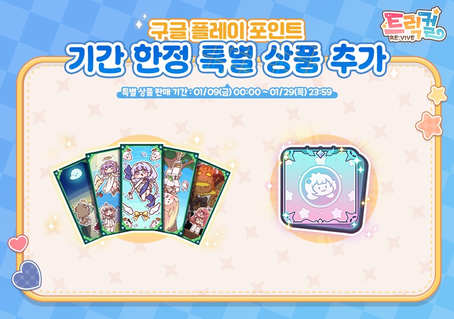 [트릭컬] 구글 플레이 포인트 x8 부스트 이벤트 안내_4.png