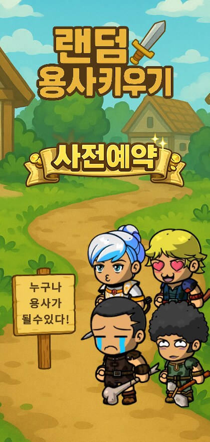 [1인 개발] [랜덤 용사 키우기] 사전예약 시작했습니다_1.png