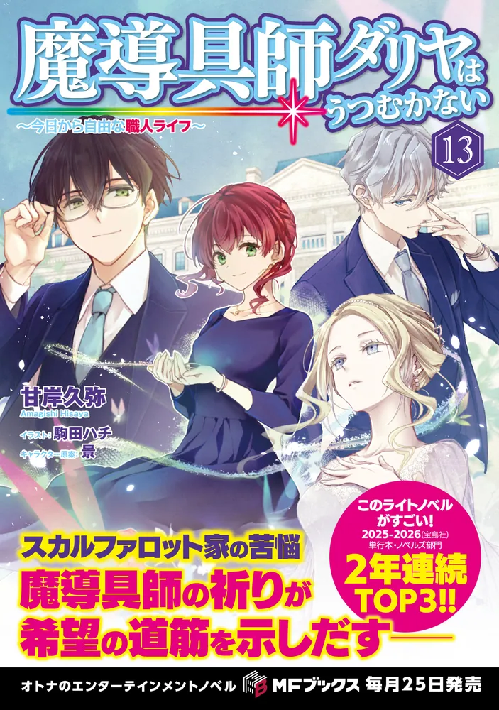 마도구사 달리아는 고개 숙이지 않아 13권 표지, 일러스트_4.webp