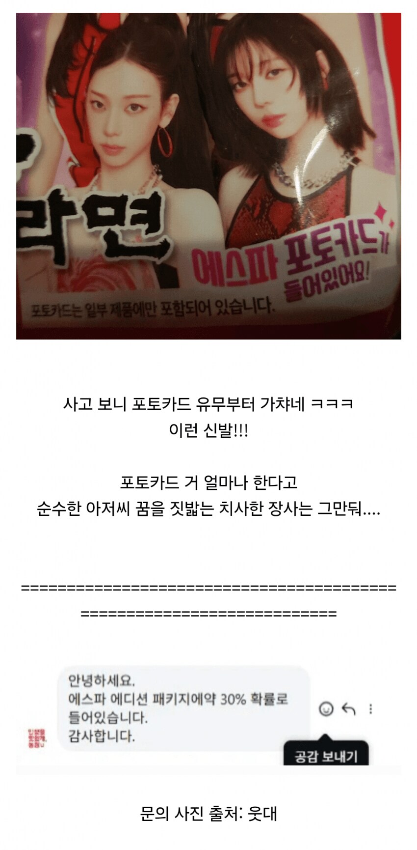 신라면 에스파 포토카드 근황.jpg_1.png
