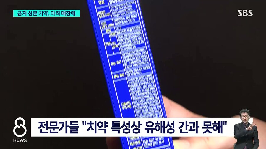 금지 성분 치약 3년간 팔렸다고 하네 ㄷㄷㄷㄷㄷ_6.jpg