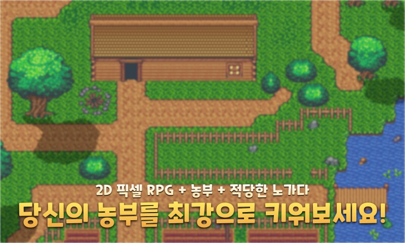 픽셀 한 칸에서 시작되는 성장의 쾌감, 농부가 전사가 된다_2.png