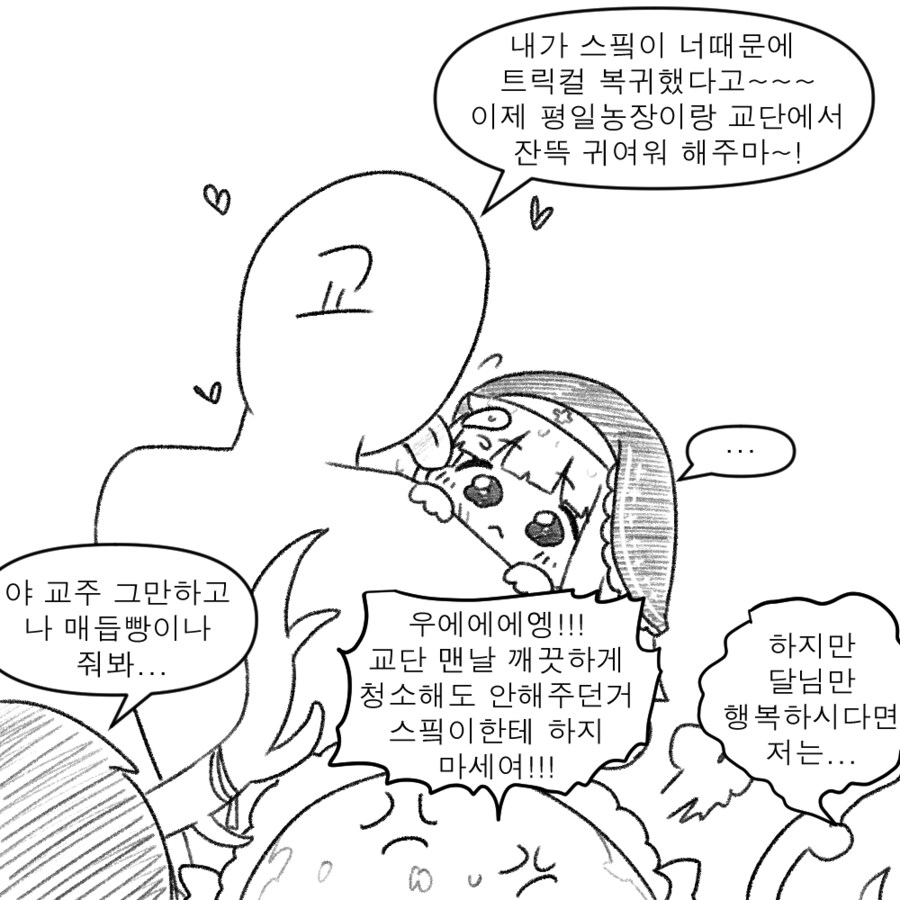 (트릭컬)스핔이 한테 질투하는 내 아내들 MANHWA_2.png