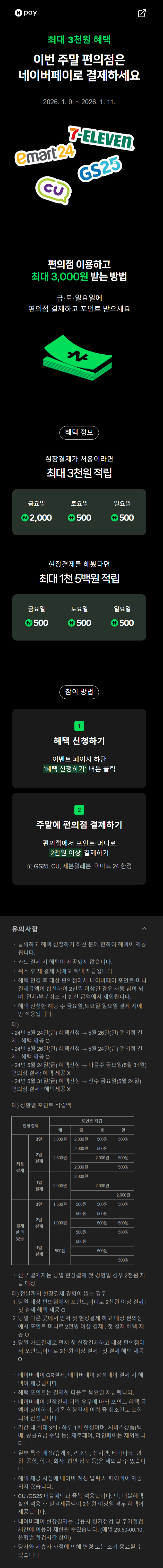 [네이버페이] 금/토/일은 편의점 가는날 (1/9~11)_1.png