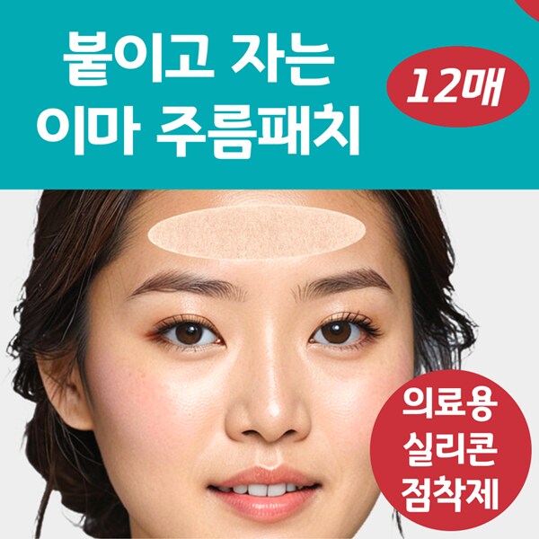 [네이버] 붙이고 자는 랜드윈 실리콘 이마주름패치 7,800원_2.png