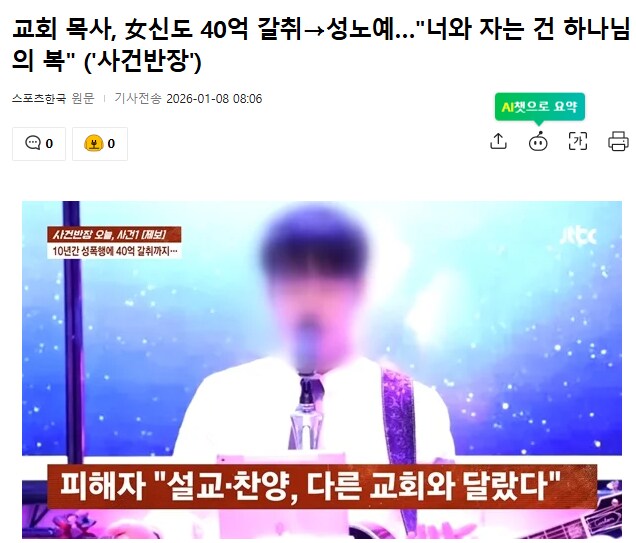 교회 목사, 女신도 40억 갈취→성노예…"너와 자는 건 하나님의 복"_1.png