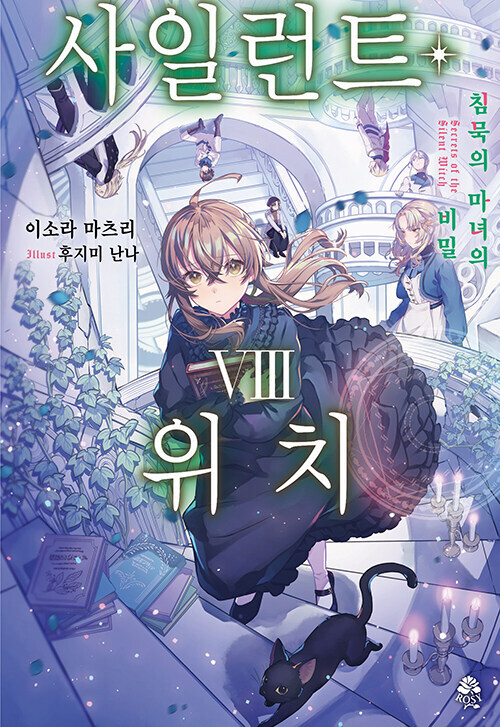 사일런트 위치 8권_1.jpg