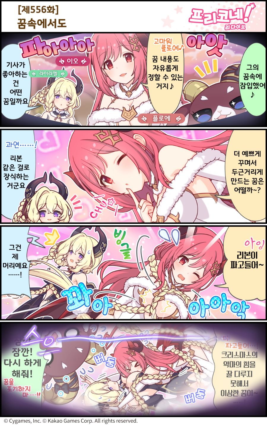 [프린세스커넥트] 공식 4컷 만화 [제556화] 꿈속에서도_1.png