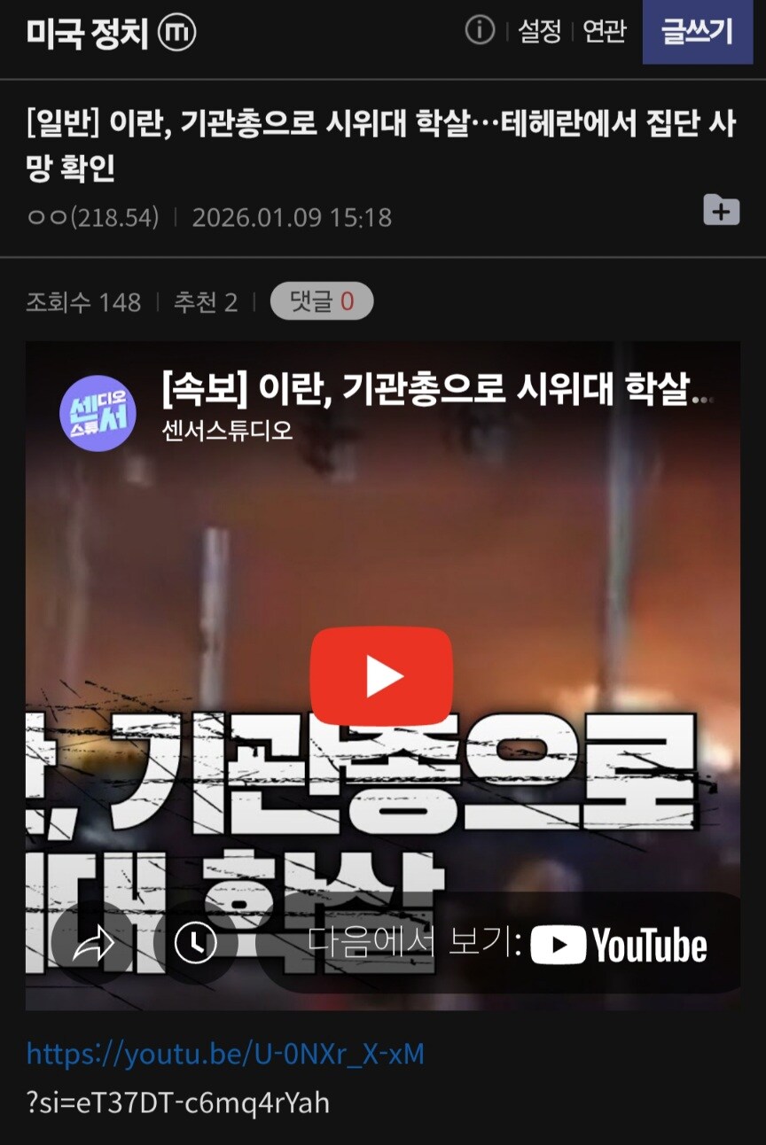 아까 이란에서 시위대를 기관총으로 학살했다는 속보라고 글 있던거_2.jpg