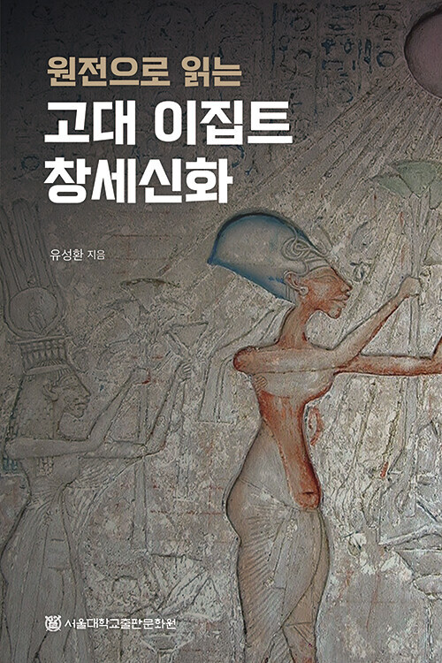 원전으로 읽는 고대 이집트 창세신화_1.jpg