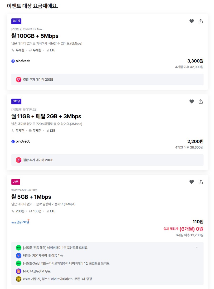 [세모통] SKT 알뜰폰 월 100GB + 5Mbps 4개월 3,300원_1.png