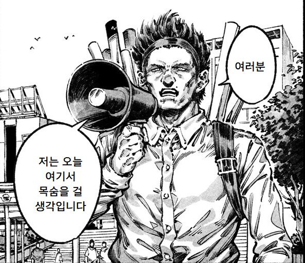 여러분 저는 오늘 여기서 목숨을 걸 생각입니다_1.jpg