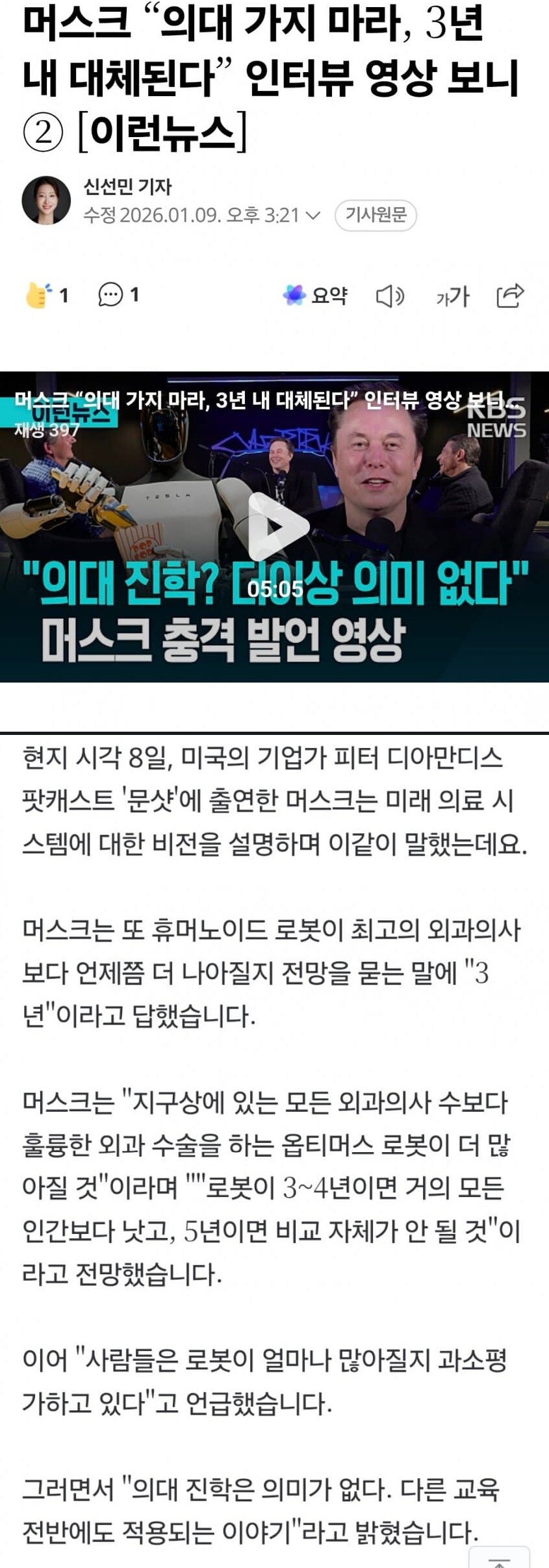 일론 머스크 "의대 가지마라 3년안에 대체 된다"_1.png