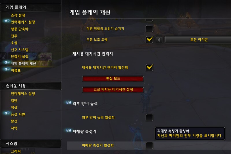 와우 소한밤 공식 애드온 및 인터페이스 모음: 미터기, DBM, 이름표 등_21.png