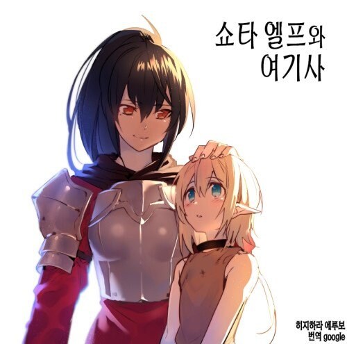 쇼타콘 여기사와 엘프소년 만화_1.jpg