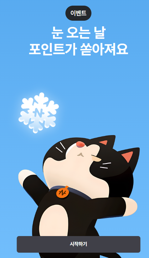[네이버페이] 눈송이 포인트팡 (1/10~)_1.png