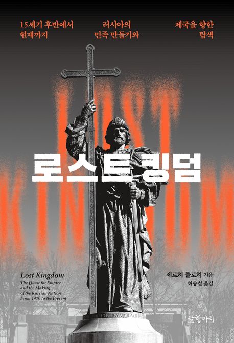 [로스트 킹덤]: 러시아의 민족 만들기와 제국을 향한 탐색_1.jpg