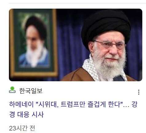 하메네이도 검색해보니까 트럼프 원툴이네 ㅋㅋ_1.jpg