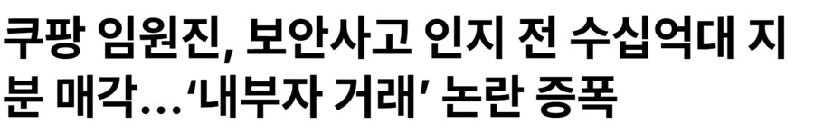 쿠팡)일단 미국증권거래위원회한테 개터지는건 거진 확정이네_4.png