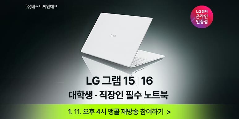 [네이버] 새해 첫 노트북, LG그램 인기모델 앵콜 라이브 특별 혜택!_1.jpg