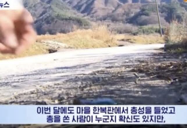 경찰도 잡지 못한 한국 시골마을 총격사건_10.jpg