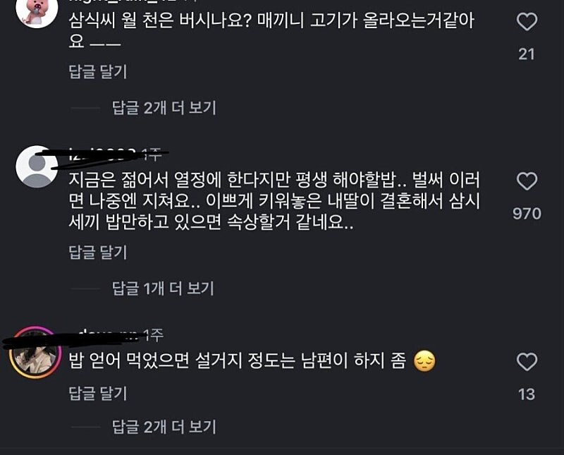 26살 주부가 차리는 남편 밥상 댓글창 상태...._5.jpg